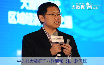 中關(guān)村大數(shù)據(jù)產(chǎn)業(yè)聯(lián)盟秘書(shū)長(zhǎng)趙國(guó)棟 中關(guān)村大數(shù)據(jù)產(chǎn)業(yè)聯(lián)盟秘書(shū)長(zhǎng)趙國(guó)棟