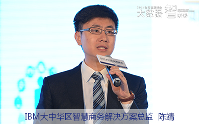 IBM大中華區智慧商務解決方案總監陳靖 IBM大中華區智慧商務解決方案總監陳靖